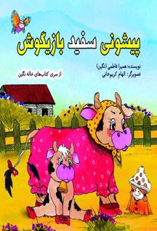 پیشونی سفید بازیگوش