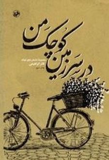 کتاب در سرزمین کوچک من