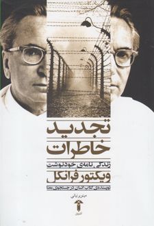 تجدید خاطرات