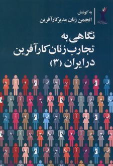 کتاب نگاهی به تجارب زنان کارآفرین در ایران (3)
