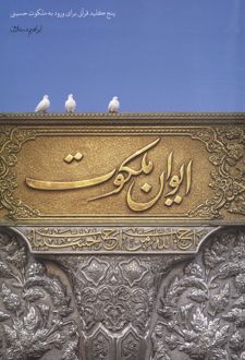ایوان ملکوت