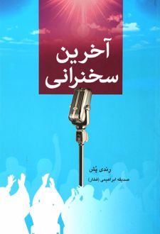 آخرین سخنرانی