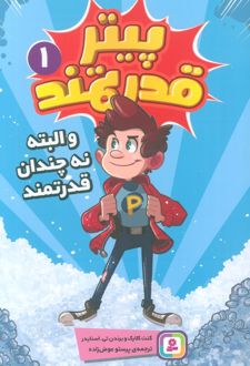 پیتر قدرتمند 1