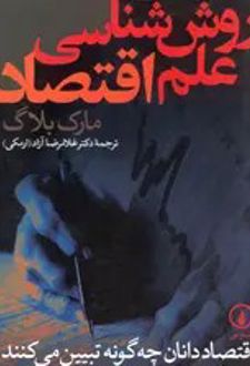 کتاب روش‌شناسی علم اقتصاد