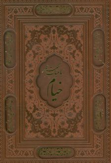 رباعیات خیام با مینیاتور (5 زبانه، وزیری، چرم، قابدار)