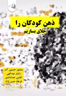 کتاب ذهن کودکان را خلاق بسازیم