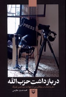 در بازداشت حزب‌الله