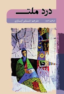 درد ملت