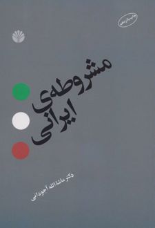 مشروطه ی ایرانی