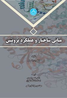 مبانی ساختار و عملکرد پروتئین