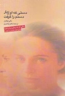 دستی که اول بار دستم را گرفت