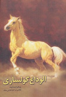الوداع گولساری