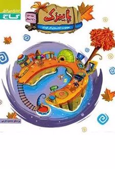 پاییزک سه تا چهار سال