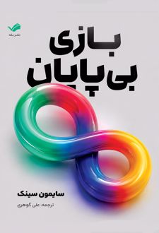 کتاب بازی‌ بی‌پایان