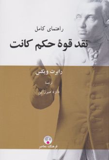 نقد قوه حکم کانت