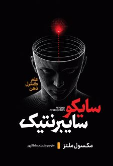 کتاب سایکو سایبرنتیک