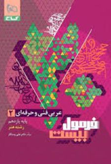 فرمول بیست عربی یازدهم فنی و حرفه ای
