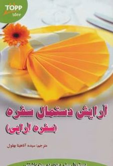 آرایش دستمال سفره