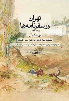 تهران در سفرنامه‌ها