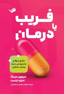 فریب یا درمان