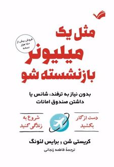 مثل یک میلیونر بازنشسته‌شو