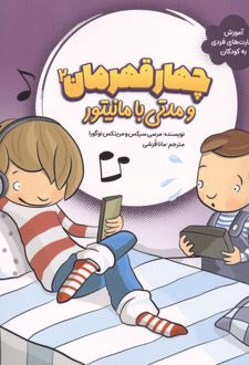 کتاب چهار قهرمان 2 و مدتی با مانیتور