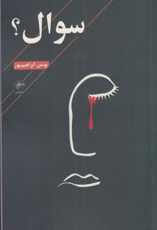 سوال؟