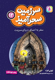سفر به اعماق دریای سرپنت