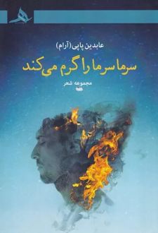 سرما سر ما را گرم می‌کند