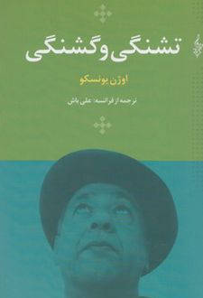 تشنگی و گشنگی