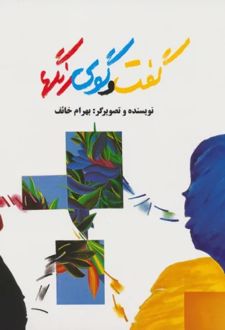 گفت و گوی رنگها