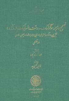 تصحیح و ترجمۀ سوتکرنسک و ورشت مانسرنسک از دینکرد 9