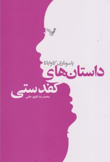 داستان های کفدستی
