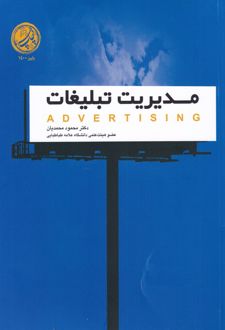 مدیریت تبلیغات