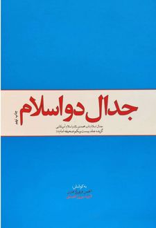 جدال دو اسلام