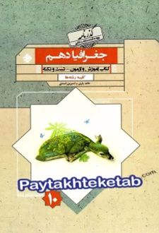 جغرافیای ایران دهم گذرنامه