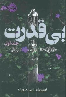 بی‌قدرت (جلد‌اول)