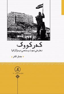 کتاب که رکووک نه فره تی نه وت