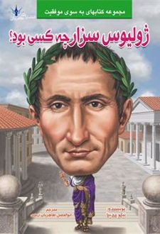 ژولیوس سزار چه کسی بود؟