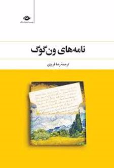 نامه های ون گوگ