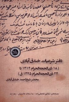 دفتر شرعیات خندق‌آبادی