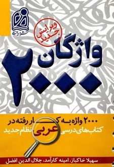 2000 واژگان کتاب های درسی عربی