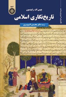 تاریخ‌نگاری اسلامی