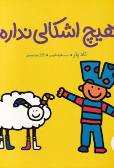 هیچ اشکالی نداره