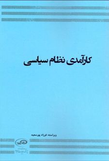 کارآمدی نظام سیاسی