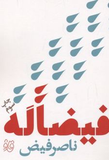 فیضا له