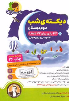 دیکته ی شب دوم دبستان یار دبستانی من