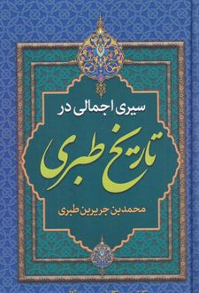 سیری اجمالی در تاریخ طبری