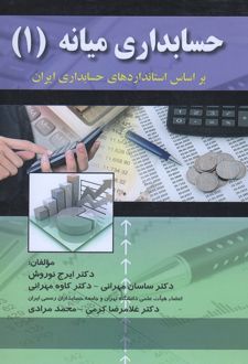 حسابداری میانه (۱)