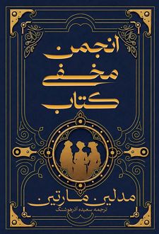 انجمن مخفی کتاب